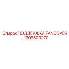 1305509270 ПОДДЕРЖКА FANCOVER Epiroc