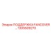 1305509270 ПОДДЕРЖКА FANCOVER Epiroc