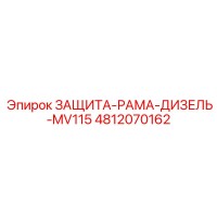 4812070162 ЗАЩИТА-РАМА-ДИЗЕЛЬ-MV115 Epiroc