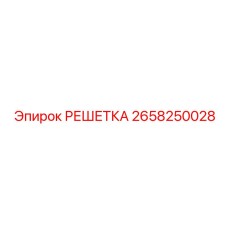 2658250028 РЕШЕТКА Epiroc