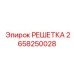 2658250028 РЕШЕТКА Epiroc