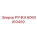 Ручка для подземной техники 6060010409