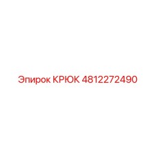 4812272490 Крюк Epiroc