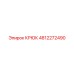 4812272490 Крюк Epiroc