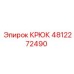 4812272490 Крюк Epiroc