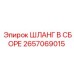 Термостойкий шланг 2657069015 для подземной техники Epiroc