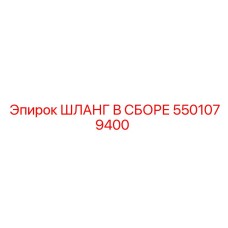 5501079400 ШЛАНГ В СБОРЕ Epiroc