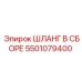5501079400 ШЛАНГ В СБОРЕ Epiroc