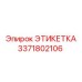 3371802106 ЭТИКЕТКА Epiroc