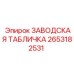 2653182531 ЗАВОДСКАЯ ТАБЛИЧКА Epiroc