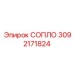 3092171824 СОПЛО Epiroc