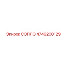 4749200129 СОПЛО Epiroc
