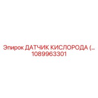 1089963301 ДАТЧИК КИСЛОРОДА Epiroc
