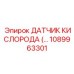 1089963301 ДАТЧИК КИСЛОРОДА Epiroc