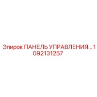 1092131257 ПАНЕЛЬ УПРАВЛЕНИЯ Epiroc