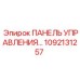 1092131257 ПАНЕЛЬ УПРАВЛЕНИЯ Epiroc