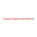 4812006123 ПЕДАЛЬ Epiroc