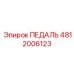 4812006123 ПЕДАЛЬ Epiroc