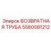 5580081212 ВОЗВРАТНАЯ ТРУБА Epiroc