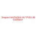 4812035837 НАКЛАДКА НА ТРУБУ - Epiroc