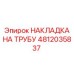 4812035837 НАКЛАДКА НА ТРУБУ - Epiroc