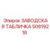 50819218 ЗАВОДСКАЯ ТАБЛИЧКА Epiroc