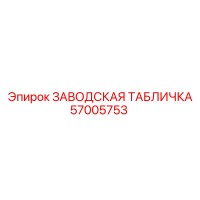 57005753 ЗАВОДСКАЯ ТАБЛИЧКА Epiroc