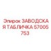 57005753 ЗАВОДСКАЯ ТАБЛИЧКА Epiroc
