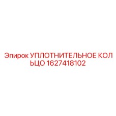 Антистатическое уплотнение для подземной техники Epiroc артикул 1627418102