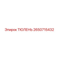2650715432 ТЮЛЕНЬ Epiroc