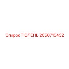 2650715432 ТЮЛЕНЬ Epiroc