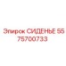 5575700733 СИДЕНЬЕ Epiroc