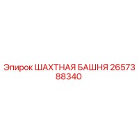 2657388340 ШАХТНАЯ БАШНЯ Epiroc
