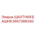 2657388340 ШАХТНАЯ БАШНЯ Epiroc