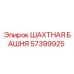 57399925 ШАХТНАЯ БАШНЯ Epiroc