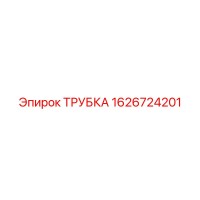 1626724201 ТРУБКА Epiroc