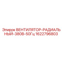 1622796803 Вентилятор радиальный 380В 50Гц Epiroc