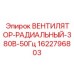 Радиальный вентилятор Epiroc 1622796803 для шахтной вентиляции