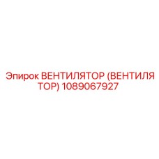 1089067927 ВЕНТИЛЯТОР (ВЕНТИЛЯТОР) Epiroc