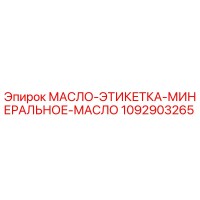 1092903265 МАСЛО-ЭТИКЕТКА-МИНЕРАЛЬНОЕ-МАСЛО Epiroc