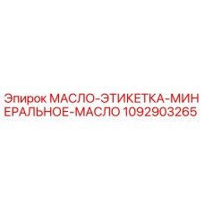 1092903265 МАСЛО-ЭТИКЕТКА-МИНЕРАЛЬНОЕ-МАСЛО Epiroc