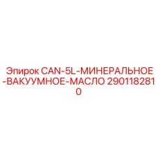 2901182810 CAN-5L-МИНЕРАЛЬНОЕ-ВАКУУМНОЕ-МАСЛО Epiroc