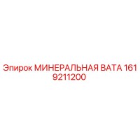 1619211200 МИНЕРАЛЬНАЯ ВАТА Epiroc