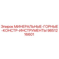 9851216601 МИНЕРАЛЬНЫЕ-ГОРНЫЕ-КОНСТР-ИНСТРУМЕНТЫ Epiroc