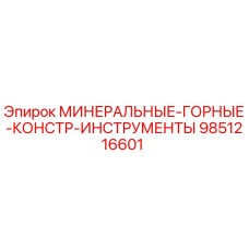 9851216601 МИНЕРАЛЬНЫЕ-ГОРНЫЕ-КОНСТР-ИНСТРУМЕНТЫ Epiroc