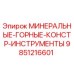 9851216601 МИНЕРАЛЬНЫЕ-ГОРНЫЕ-КОНСТР-ИНСТРУМЕНТЫ Epiroc