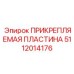 5112014176 ПРИКРЕПЛЯЕМАЯ ПЛАСТИНА Epiroc