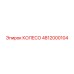 4812000104 КОЛЕСО Epiroc