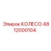 4812000104 КОЛЕСО Epiroc