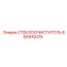 Очиститель стекол Epiroc арт.665910076 с УФ-индикатором